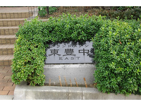 グランドメゾン東豊中イースト１番館-h