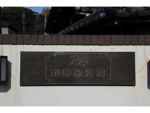 メゾン須磨離宮前-h