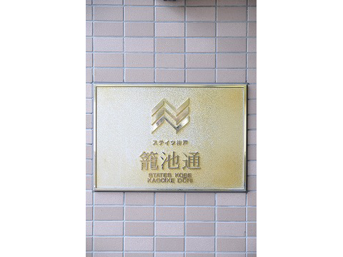 ステイツ神戸籠池通-h