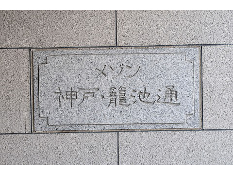 メゾン神戸・籠池通-h