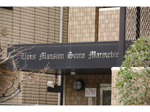 ライオンズマンション須磨マリンビュー-h