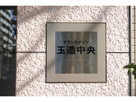 グランドメゾン玉造中央-h