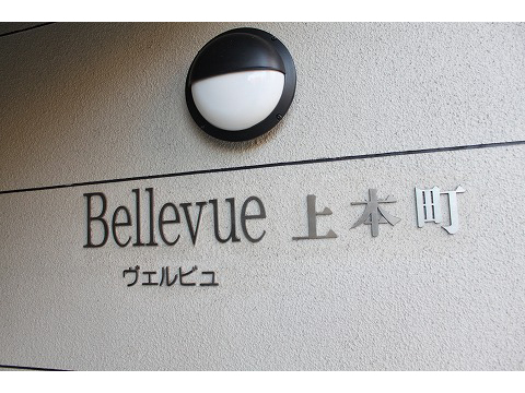 ヴェルビュ上本町-h