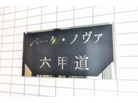 パークノヴァ六甲道-h