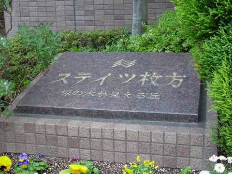 ステイツ枚方椋の木が見える丘-h