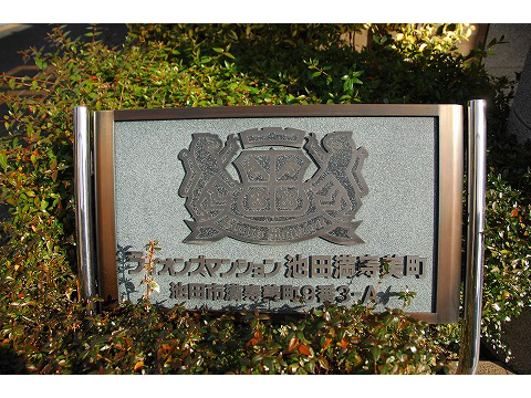 ライオンズマンション池田満寿美町-h