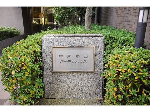 神戸本山ガーデンハウス-h