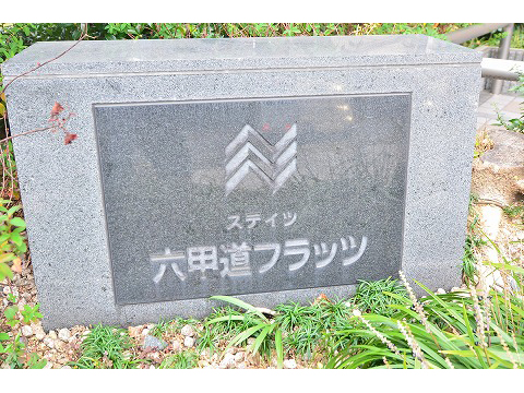 ステイツ六甲道フラッツ-h