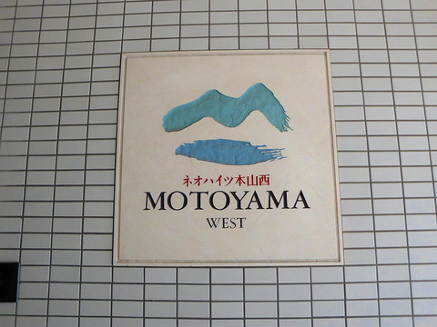 ネオハイツ本山西-h