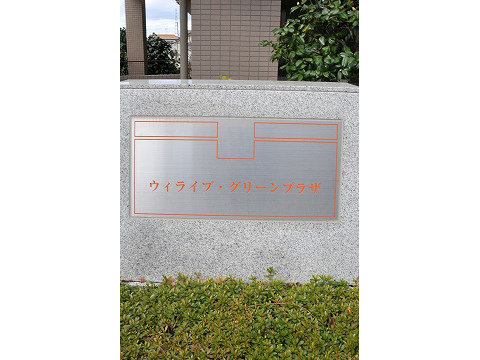 ウィライブ・グリーンプラザ-h