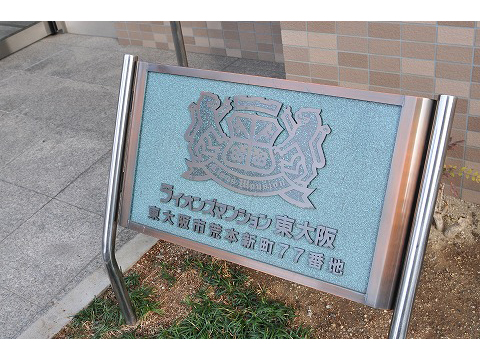 ライオンズマンション東大阪-h