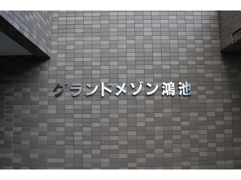 グランドメゾン鴻池-h