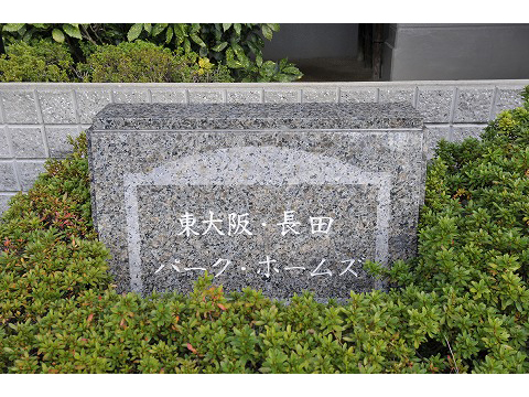 東大阪・長田パークホームズ-h