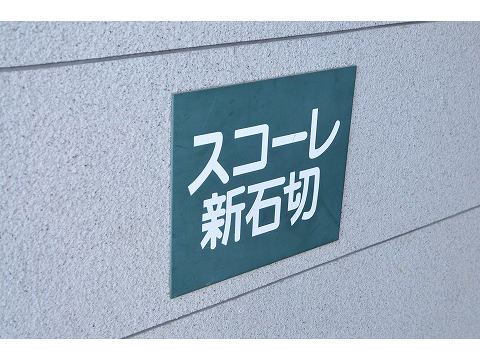 スコーレ新石切-h