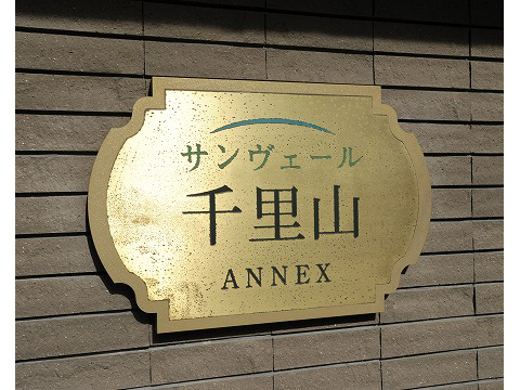 サンヴェール千里山アネックス-h