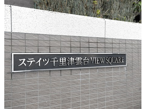 ステイツ千里津雲台ビュースクエア-h