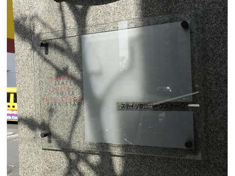 ステイツ吹田・パークステージ-h