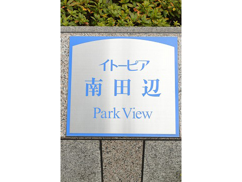 イトーピア南田辺パークビュー-h