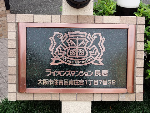 ライオンズマンション長居-h