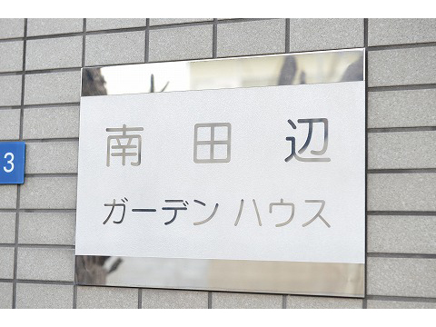 南田辺ガーデンハウス-h