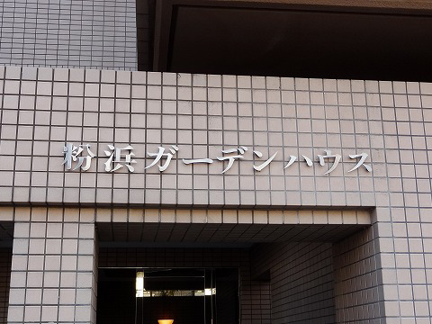 粉浜ガーデンハウス-h