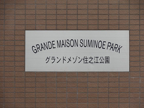 グランドメゾン住之江公園-h