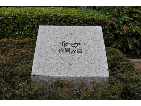 イトーピア枚岡公園-h