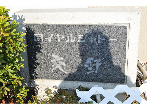 ロイヤルシャトー交野-h