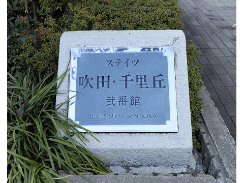 ステイツ吹田・千里丘弐番館-h