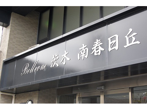 ヴェルビュ茨木・南春日丘-h