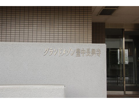 グランドメゾン豊中長興寺-h