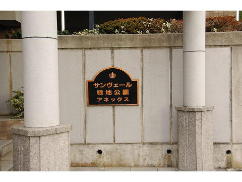 サンヴェール緑地公園アネックス-h