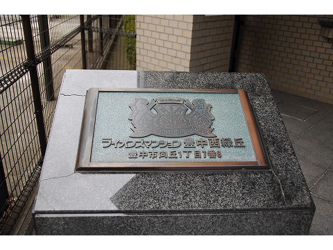 ライオンズマンション豊中西緑丘-h