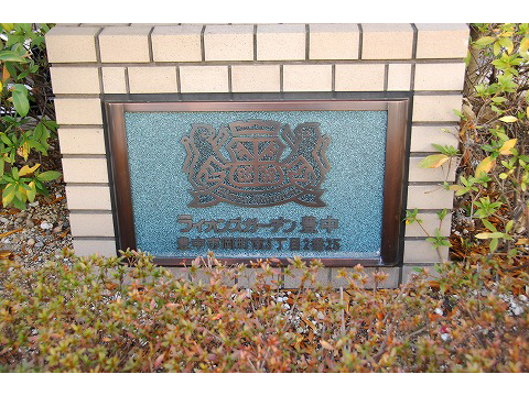 ライオンズガーデン豊中-h