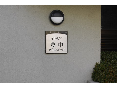 イトーピア豊中グランステージ-h
