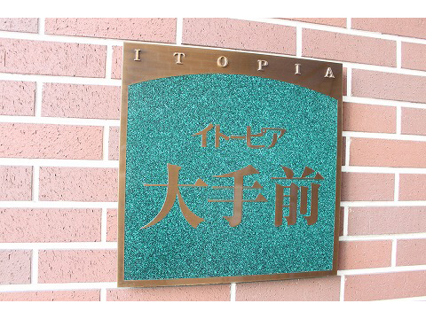 イトーピア大手前-h