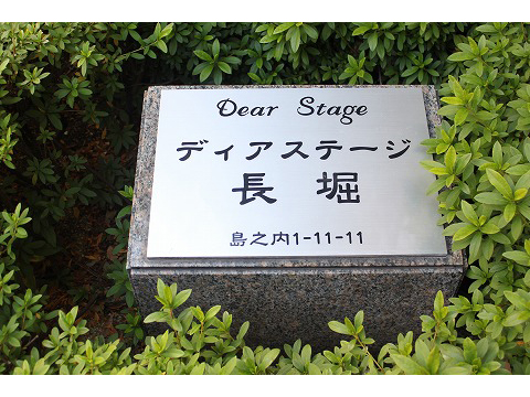 ディアステージ長堀-h