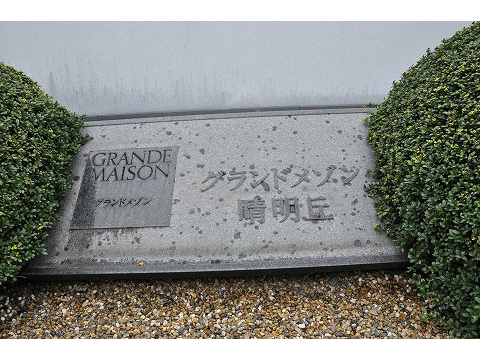 グランドメゾン晴明丘-h