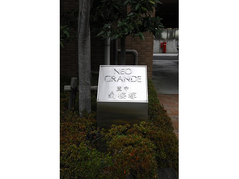 ネオグランデ豊中・南桜塚-h