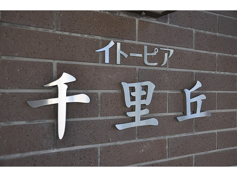 イトーピア千里丘-h