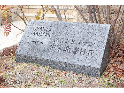 グランドメゾン茨木北春日丘-h