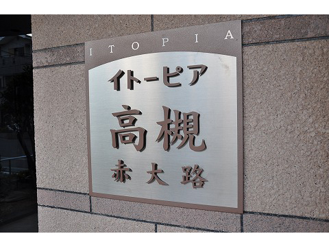 イトーピア高槻赤大路-h