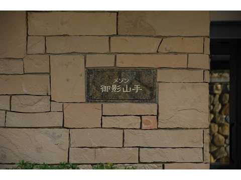 メゾン御影山手-h