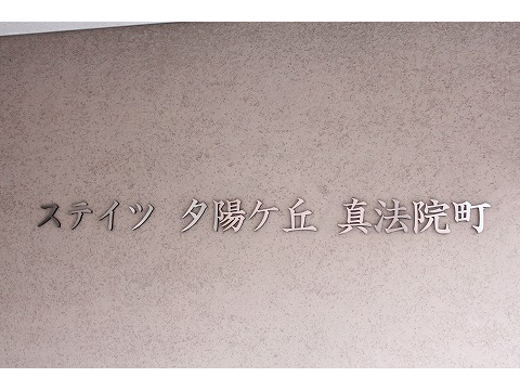 ステイツ夕陽ヶ丘真法院町-h