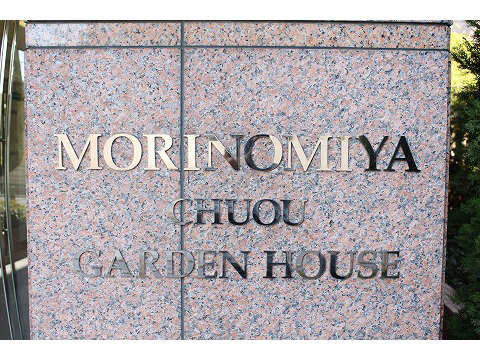 森ノ宮中央ガーデンハウス-h