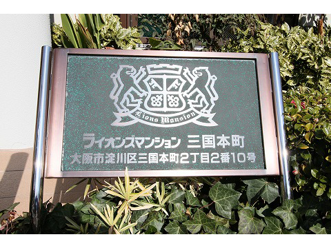 ライオンズマンション三国本町-h