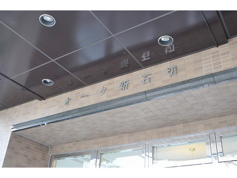 オーク新石切-h