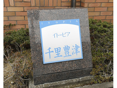 イトーピア千里豊津-h