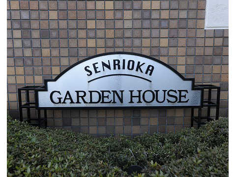 千里丘ガーデンハウス-h