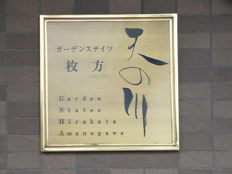 ガーデンステイツ枚方天の川-h